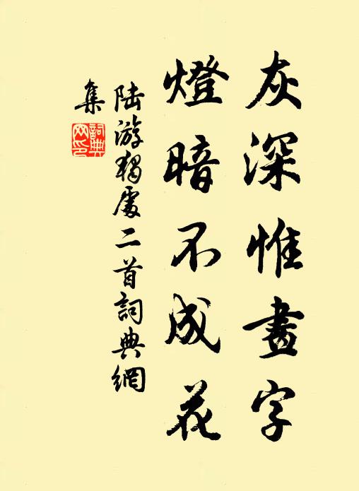陆游灰深惟画字，灯暗不成花书法作品欣赏