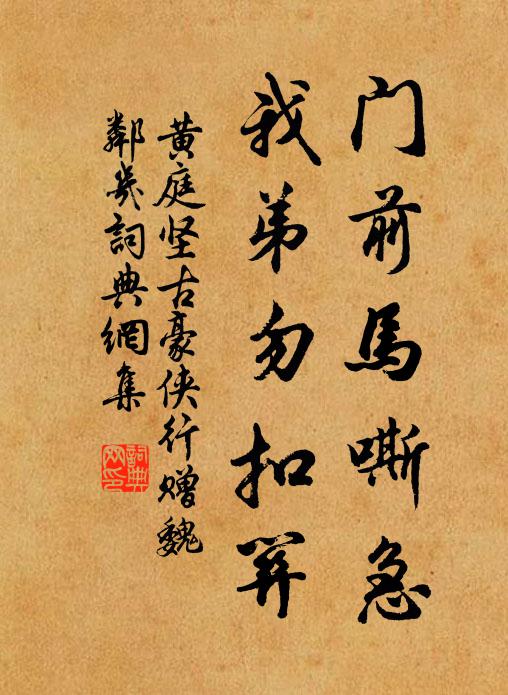 黄庭坚门前马嘶急，我弟勿扣关书法作品欣赏
