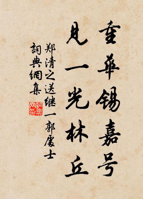 郑清之重华锡嘉号，见一光林丘书法作品欣赏