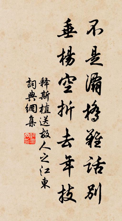 释斯植不是灞桥难话别，垂杨空折去年技书法作品欣赏