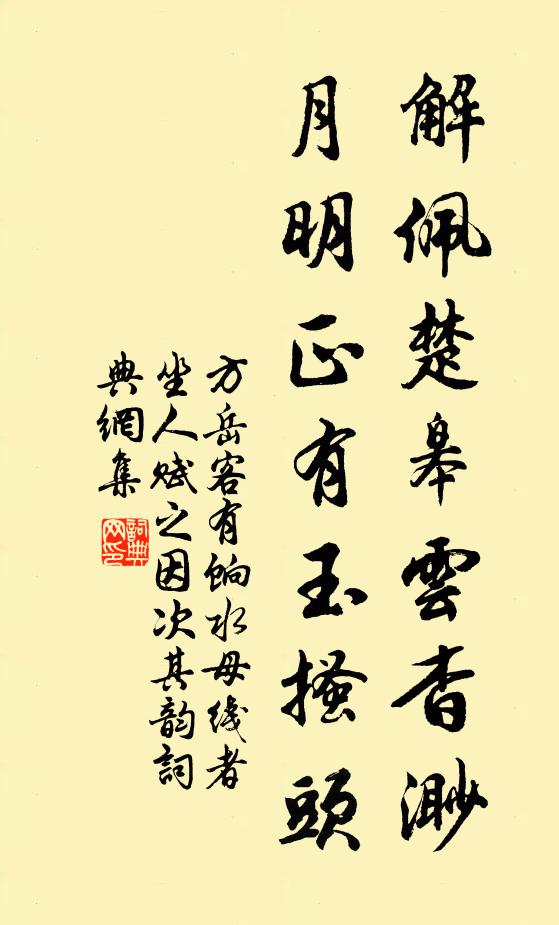 方岳解佩楚皋云杳渺，月明正有玉搔头书法作品欣赏