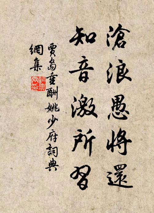 贾岛沧浪愚将还，知音激所习书法作品欣赏