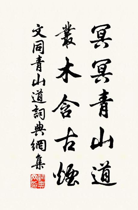 文同冥冥青山道，丛木含古烟书法作品欣赏