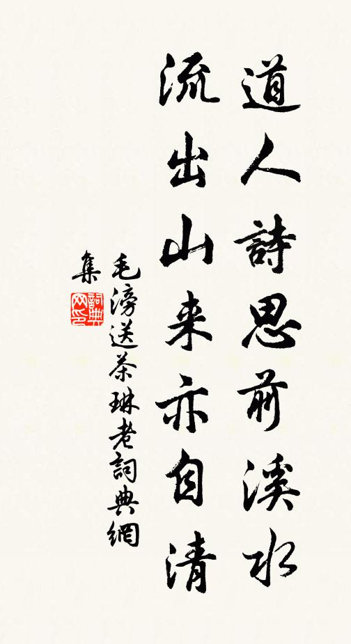 毛滂道人诗思前溪水，流出山来亦自清书法作品欣赏