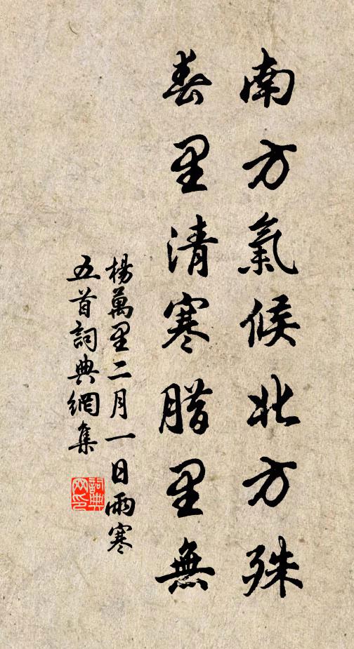 杨万里南方气候北方殊，春里清寒腊里无书法作品欣赏