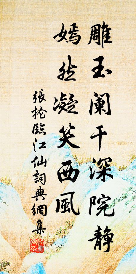 张抡雕玉阑干深院静，嫣然凝笑西风书法作品欣赏