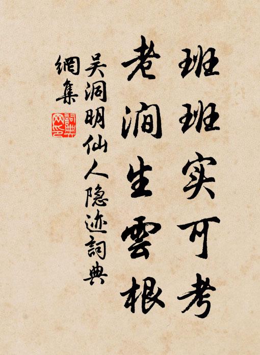吴洞明班班实可考，老涧生云根书法作品欣赏