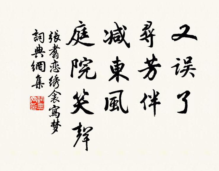 张翥又误了、寻芳伴，减东风、庭院笑声书法作品欣赏