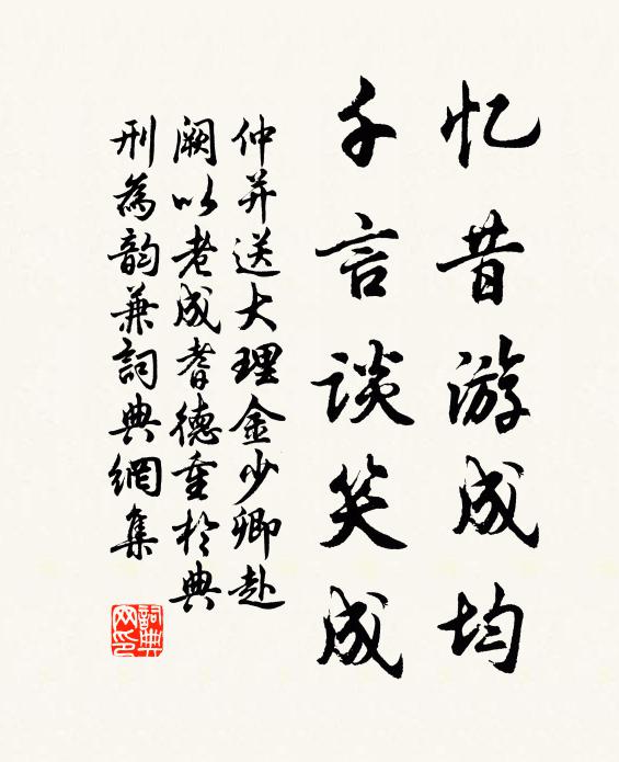 仲并忆昔游成均，千言谈笑成书法作品欣赏