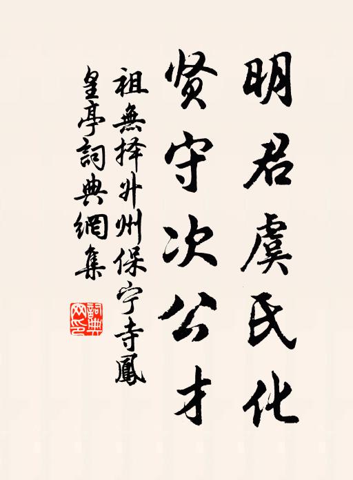 祖无择明君虞氏化，贤守次公才书法作品欣赏