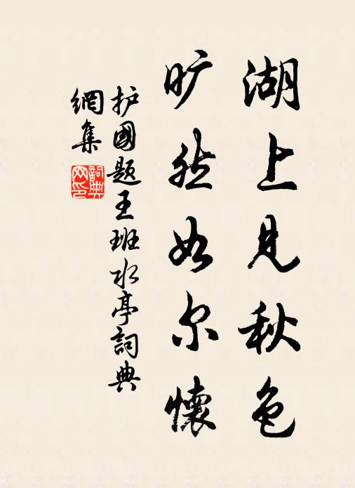 护国湖上见秋色，旷然如尔怀书法作品欣赏