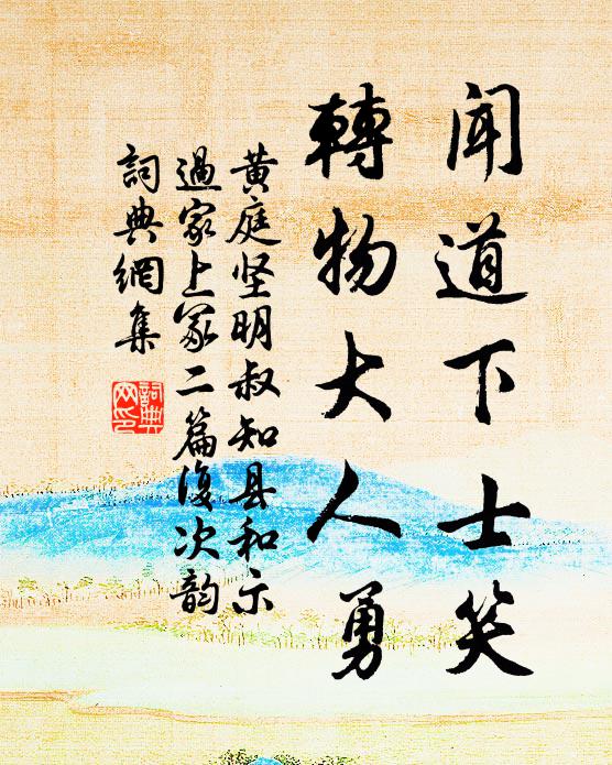 黄庭坚闻道下士笑，转物大人勇书法作品欣赏