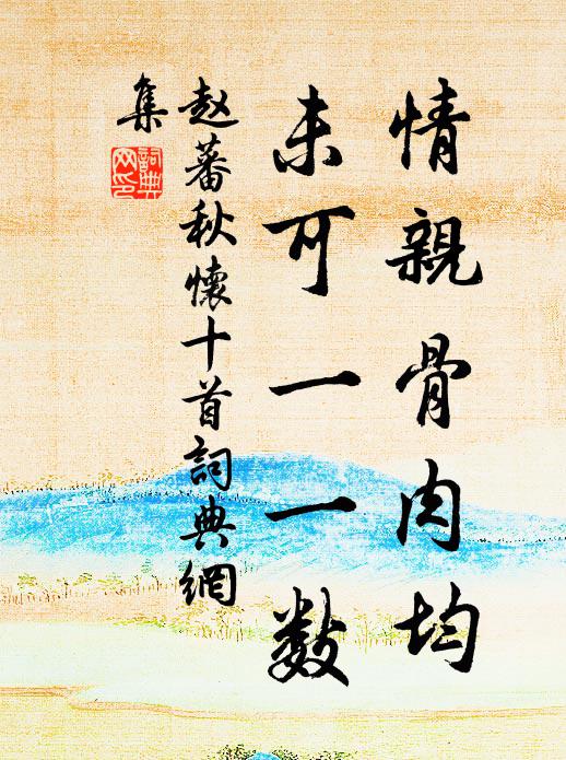 赵蕃情亲骨肉均，未可一一数书法作品欣赏