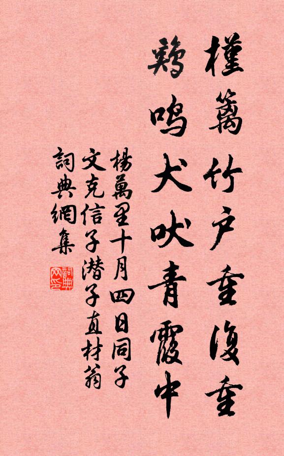 杨万里槿篱竹户重复重，鸡鸣犬吠青霞中书法作品欣赏