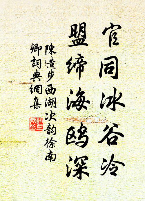 陈造官同冰谷冷，盟缔海鸥深书法作品欣赏