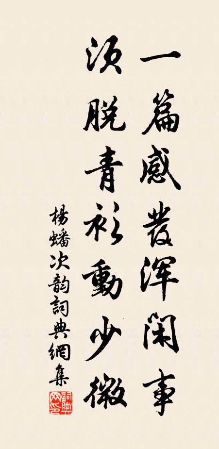 杨蟠一篇感发浑闲事，须脱青衫动少微书法作品欣赏