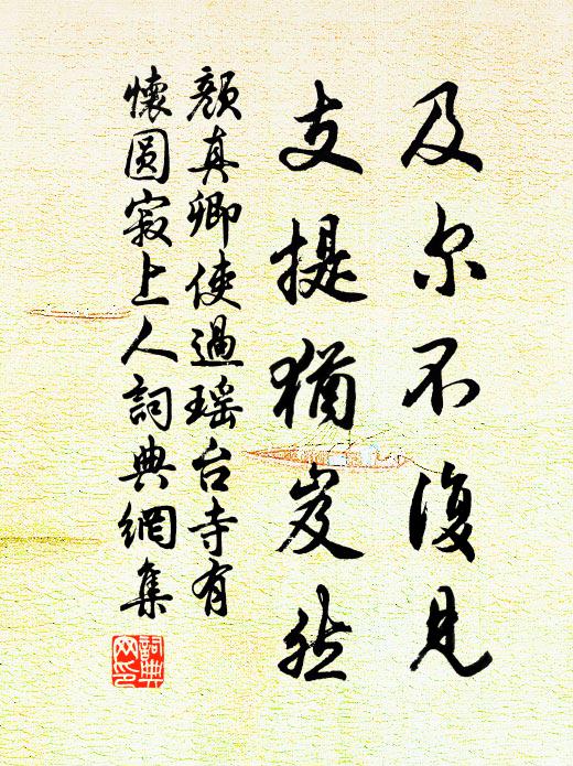 颜真卿及尔不复见，支提犹岌然书法作品欣赏
