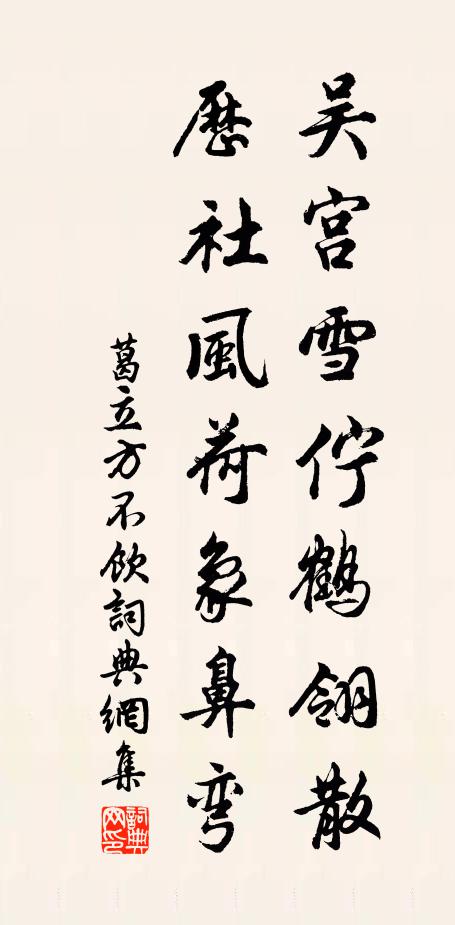 葛立方吴宫雪伫鹤翎散，历社风荷象鼻弯书法作品欣赏