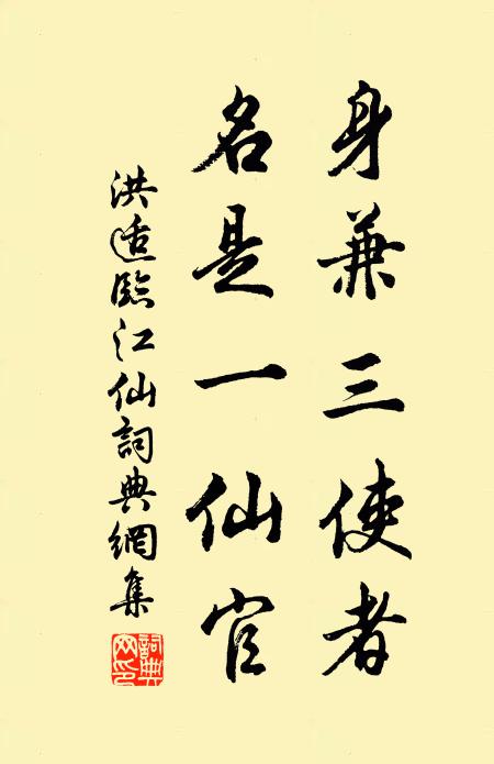 洪适身兼三使者,名是一仙官书法作品欣赏