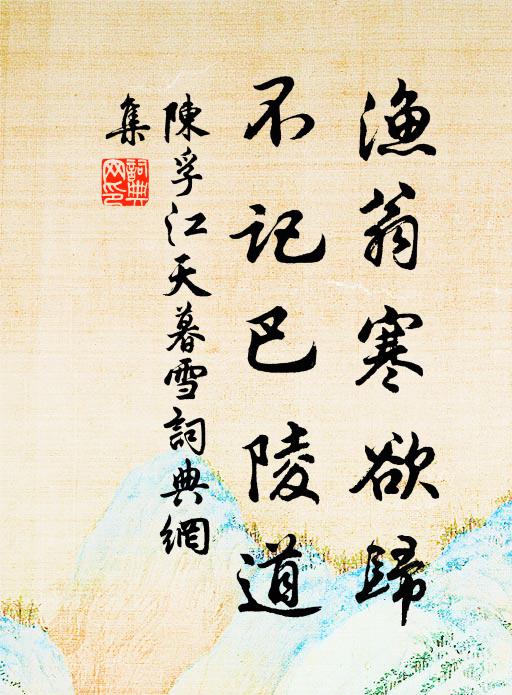 陈孚渔翁寒欲归，不记巴陵道书法作品欣赏