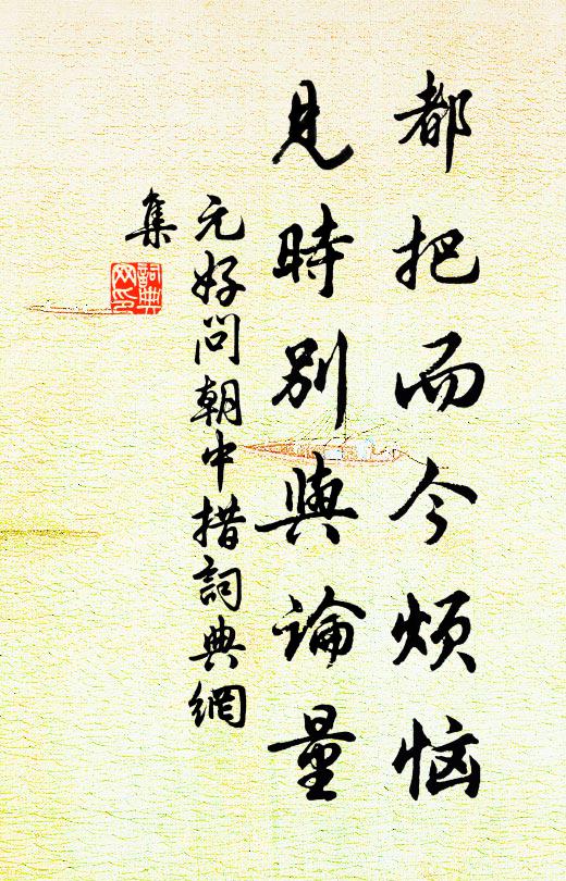 元好问都把而今烦恼，见时别与论量书法作品欣赏