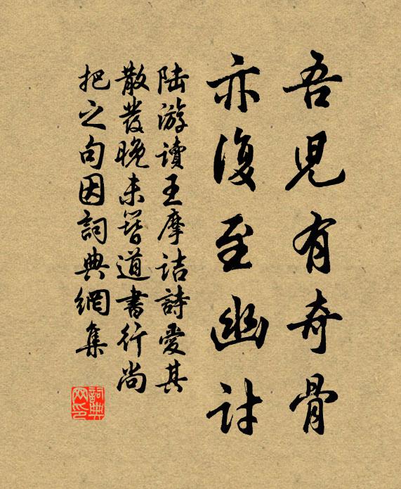 陆游吾儿有奇骨,亦复至幽讨书法作品欣赏