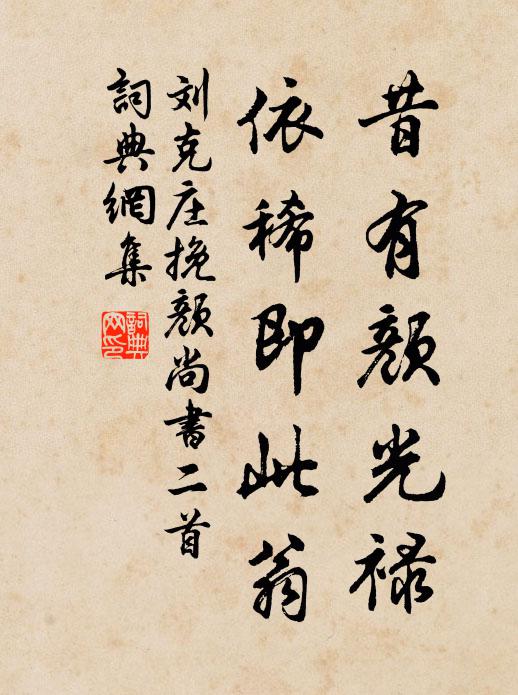 刘克庄昔有颜光禄，依稀即此翁书法作品欣赏