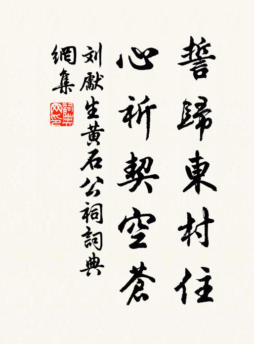 刘先生誓归东村住，心祈契空苍书法作品欣赏