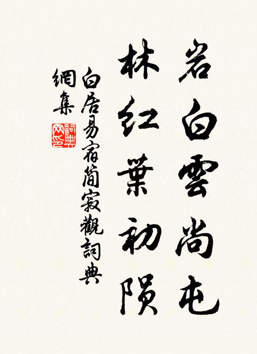 白居易岩白云尚屯，林红叶初陨书法作品欣赏