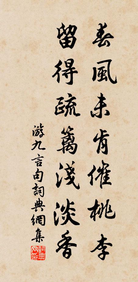游九言春风未肯催桃李，留得疏篱浅淡香。书法作品欣赏