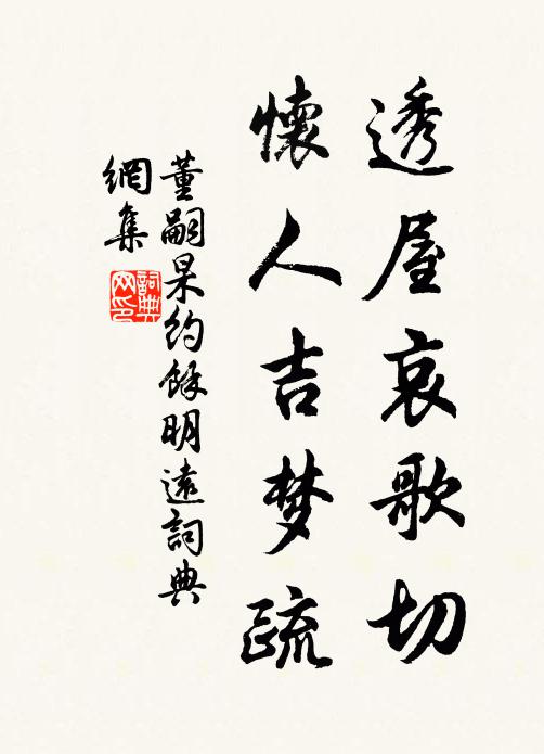 董嗣杲透屋哀歌切，怀人吉梦疏书法作品欣赏