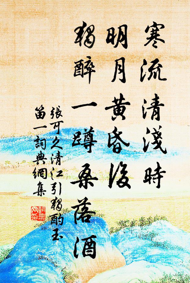张可久寒流清浅时，明月黄昏后，独醉一蹲桑落酒书法作品欣赏