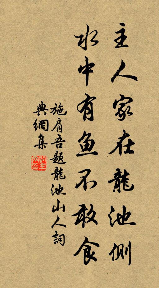 施肩吾主人家在龙池侧，水中有鱼不敢食书法作品欣赏