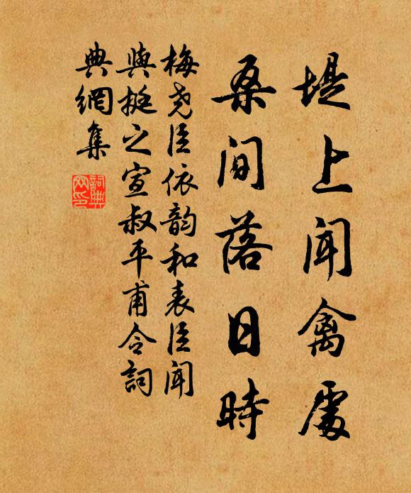 梅尧臣堤上闻禽处，桑间落日时书法作品欣赏