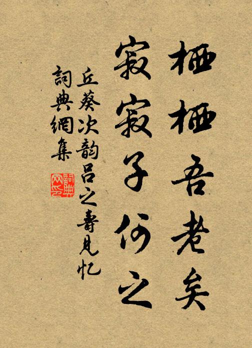 丘葵栖栖吾老矣，寂寂子何之书法作品欣赏