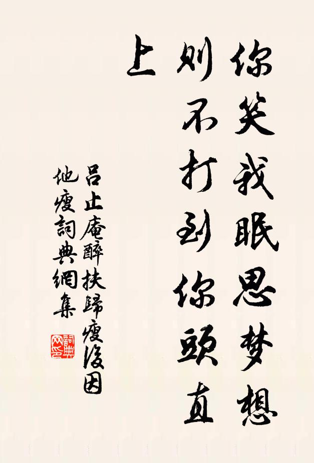 吕止庵你笑我眠思梦想，则不打到你头直上书法作品欣赏