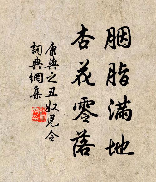 康与之胭脂满地，杏花零落书法作品欣赏