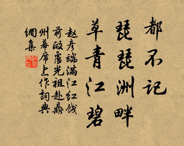 赵彦端都不记、琵琵洲畔，草青江碧书法作品欣赏