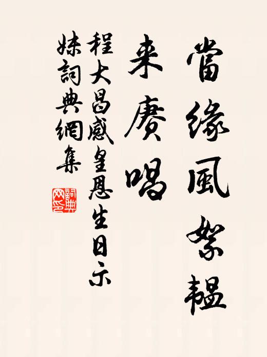程大昌当缘风絮韫，来赓唱书法作品欣赏