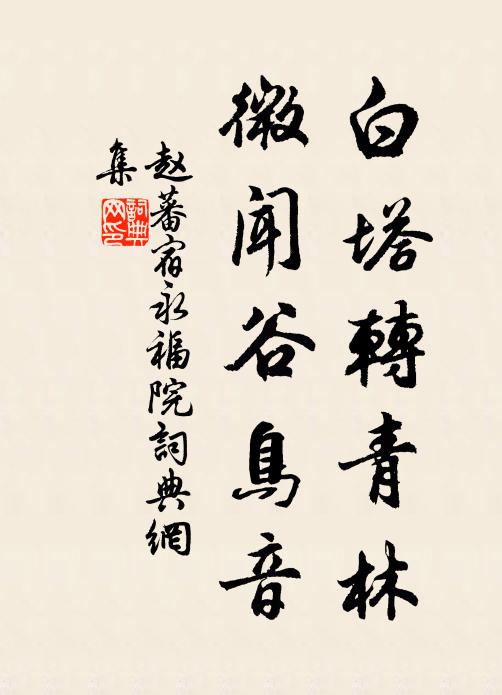 赵蕃白塔转青林，微闻谷鸟音书法作品欣赏