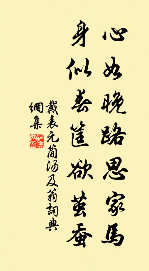 戴表元心如晚路思家马，身似春筐欲茧蚕书法作品欣赏