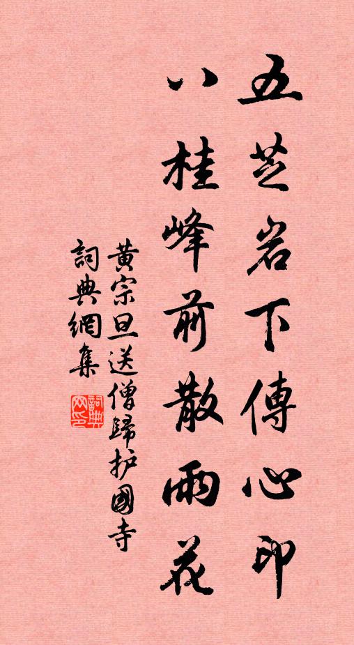 黄宗旦五芝岩下传心印，八桂峰前散雨花书法作品欣赏