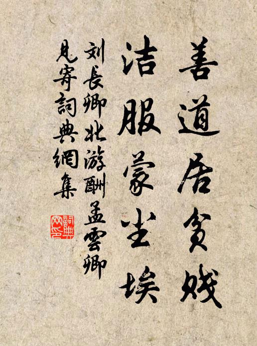 刘长卿善道居贫贱，洁服蒙尘埃书法作品欣赏