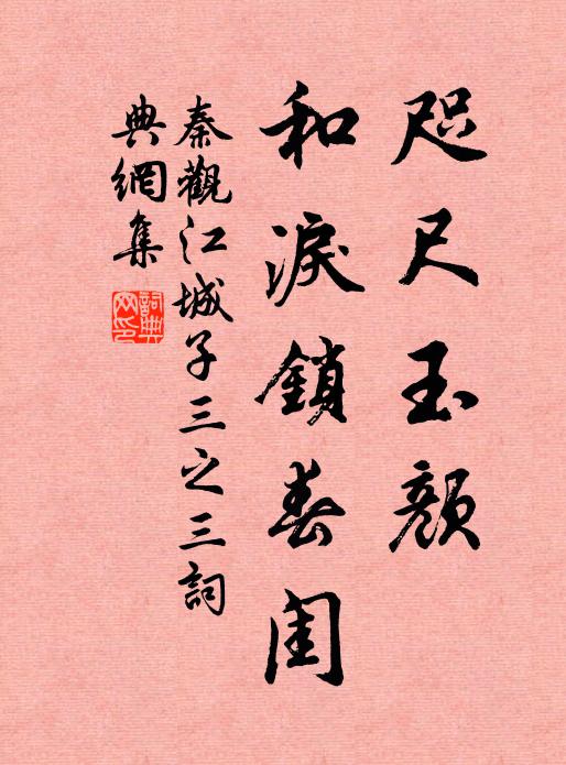 秦观咫尺玉颜，和泪锁春闺书法作品欣赏