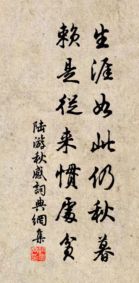 陆游生涯如此仍秋暮，赖是从来惯处贫书法作品欣赏