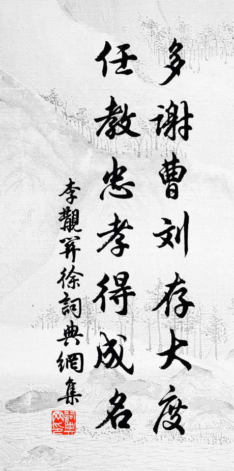 李覯多谢曹刘存大度，任教忠孝得成名书法作品欣赏
