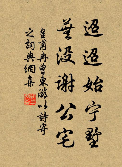 皇甫冉迢迢始宁墅，芜没谢公宅书法作品欣赏