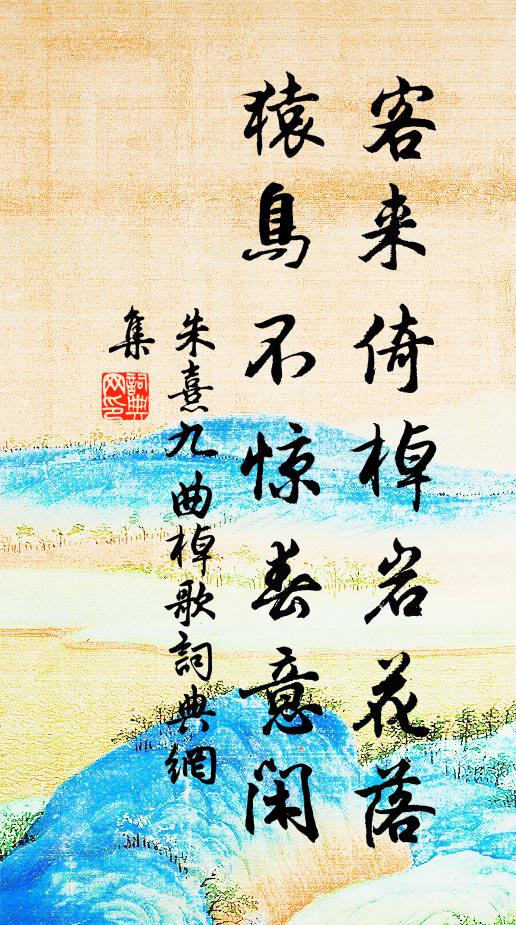朱熹客来倚棹岩花落,猿鸟不惊春意闲书法作品欣赏