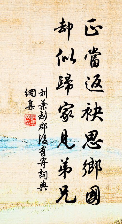 刘兼正当返袂思乡国，却似归家见弟兄书法作品欣赏