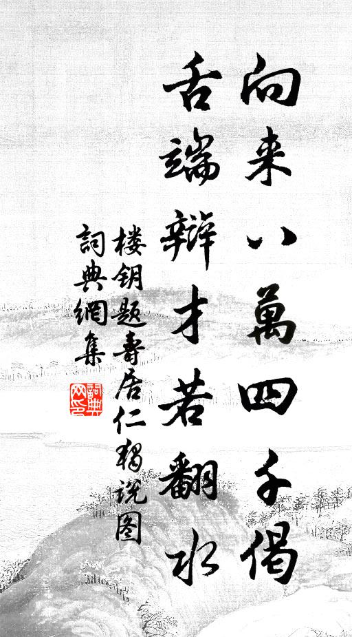 楼钥向来八万四千偈，舌端辩才若翻水书法作品欣赏